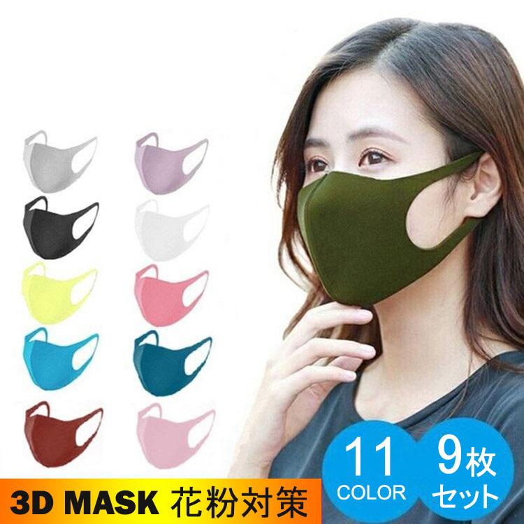 9枚セット 低価格の マスク 11色 立体 伸縮性あり 繰り返し 今季ブランド 洗える 紫外線 耳痛くない 男女兼用 おしゃれ 肌荒れしない 蒸れない かっこいい PM2.5対策 花粉