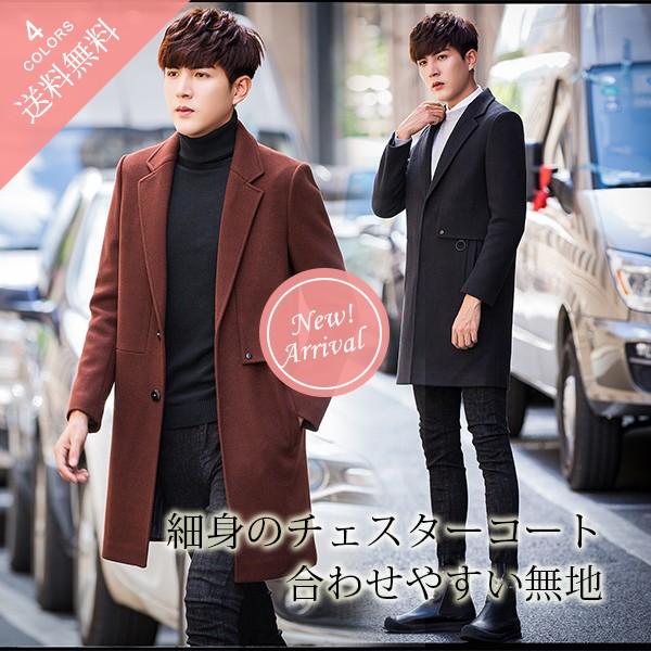 チェスターコート メンズ ロング丈 無地 スリム ファッション 細身 ビジネス カジュアル ロングコート 男性用 アウター おしゃれ vivishow