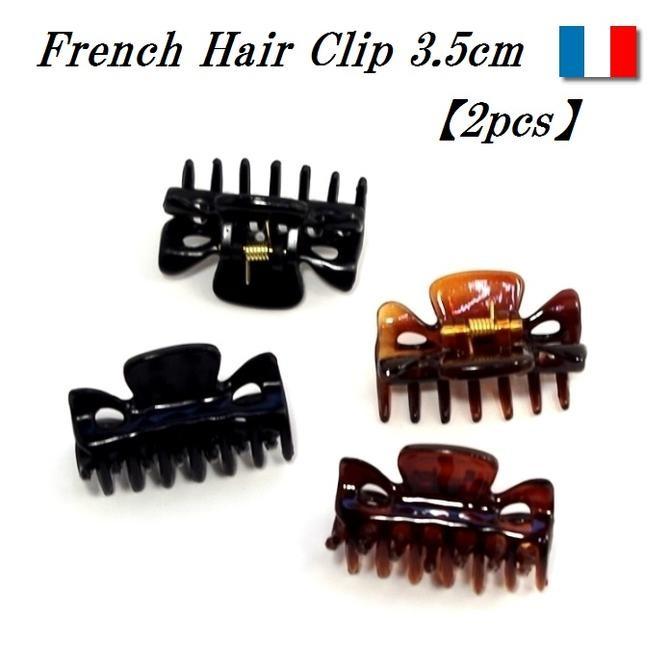 ２個セット ヘアクリップ フランス製 バンスクリップ ミニ 3.5cm 小 シンプル 定番 ベーシック 髪どめ メール便OK｜viviva2