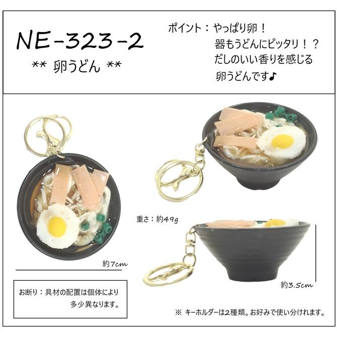 リアルな食品サンプル キーホルダー ストラップ 卵うどん エビ