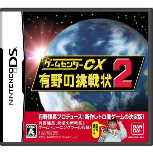 ゲームセンターCX 有野の挑戦状2(限定版：オリジナルDVD「バンダイ