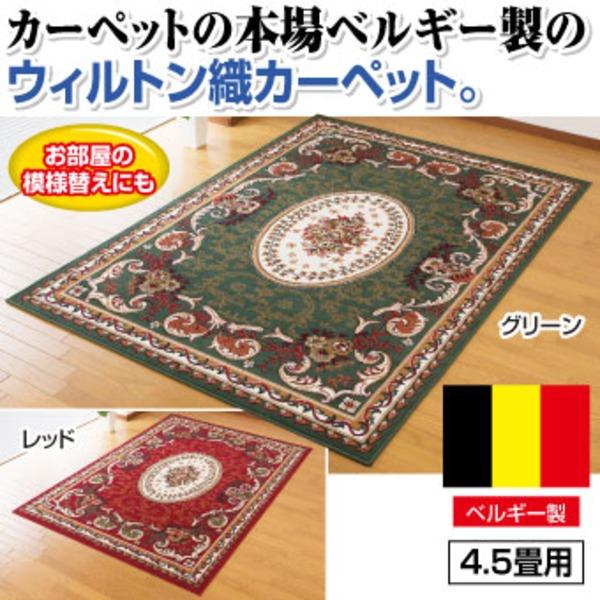 ベルギー製王朝柄ウィルトン織カーペット 〔4.5畳用(240cm×240cm)〕 グリーン(緑) 業務用 まとめ買い ポイント消化 日用品_1