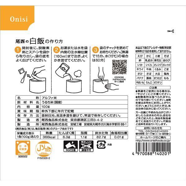 〔尾西食品〕 アルファ米/保存食 〔白飯 100g×50個セット〕 日本災害食認証 日本製 〔非常食 アウトドア 備蓄食材〕 業務用 まとめ買い お取り寄せ 日用品の画像