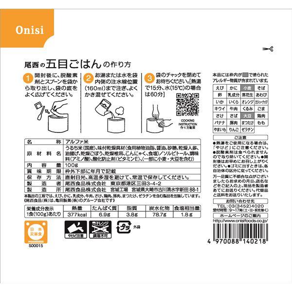 〔尾西食品〕 アルファ米/保存食 〔五目ごはん 100g×50個セット〕 日本災害食認証 日本製 〔非常食 アウトドア 備蓄食材〕 業務用 まとめ買いの画像