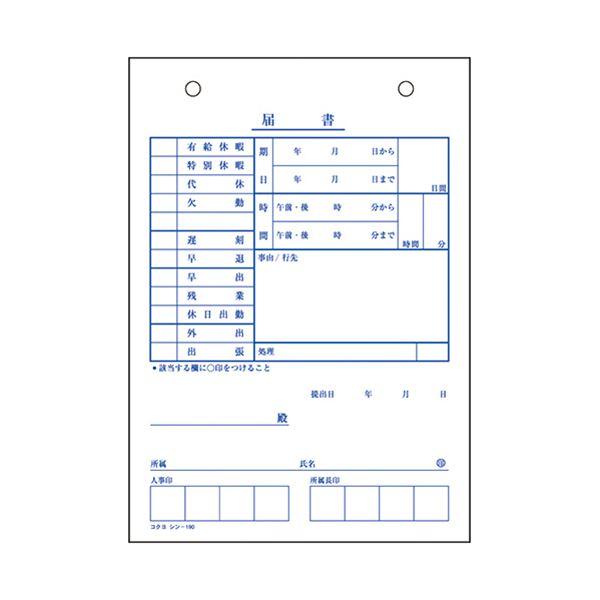 (まとめ) コクヨ 社内用紙 届書 B6 2穴 100枚 シン-190 1セット(10冊) 〔×5セット〕 業務用 まとめ買い ポイント消化 日用品_1
