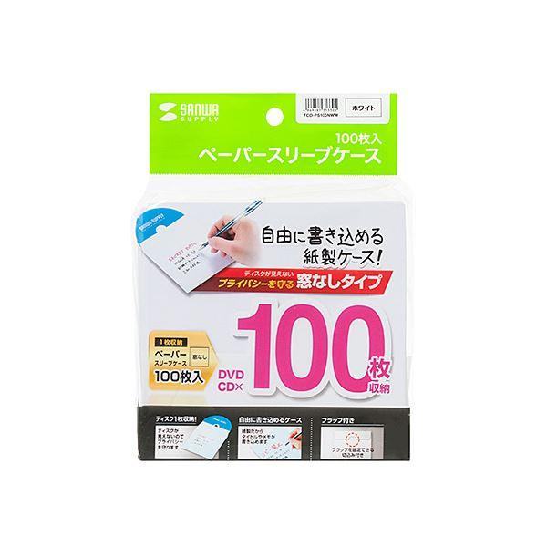 (まとめ) サンワサプライDVD・CDペーパースリーブケース(窓なしタイプ) FCD-PS100NWW 1パック(100枚) 〔×10セット〕 まとめ まとめ買い ポイント消化_2
