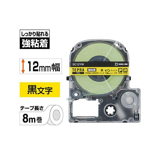 (まとめ) キングジム テプラ PRO テープカートリッジ 強粘着 12mm 黄/黒文字 SC12YW 1個 〔×10セット〕 業務用 まとめ買い ポイント消化 日用品_1