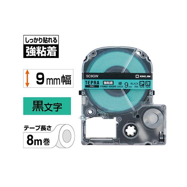 (まとめ) キングジム テプラ PRO テープカートリッジ 強粘着 9mm 緑/黒文字 SC9GW 1個 〔×10セット〕 業務用 まとめ買い ポイント消化 日用品_1
