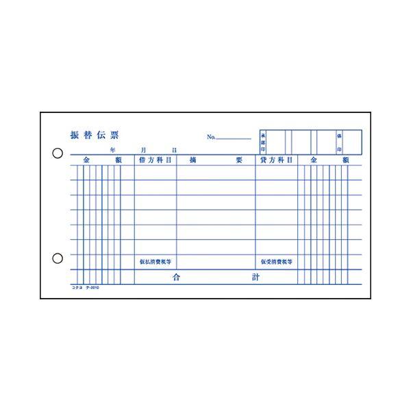 (まとめ) コクヨ 振替伝票(仮受け・仮払い消費税額表示入り) タテ106×ヨコ188mm 100枚 テ-2010N 1セット(10冊) 〔×10セッ 業務用 まとめ買い ポイント消化_1