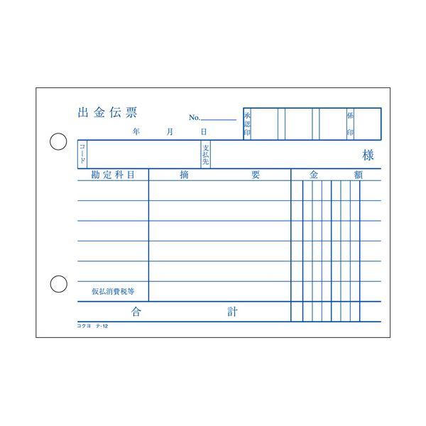 (まとめ) コクヨ 出金伝票 A6ヨコ型 白上質紙100枚 テ-12 1セット(10冊) 〔×10セット〕 業務用 まとめ買い ポイント消化 日用品_1