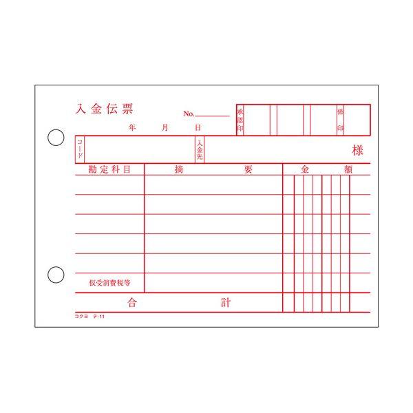 (まとめ) コクヨ 入金伝票 A6ヨコ型 白上質紙100枚 テ-11 1セット(10冊) 〔×10セット〕 業務用 まとめ買い ポイント消化 日用品_1