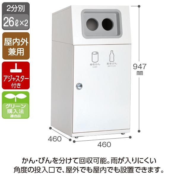 ゴミ箱 〔 2分別 オフホワイト〕 スチール製 テラモト ニートST ダストボックス 業務用 まとめ買い ポイント消化 日用品_1