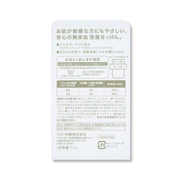 (まとめ) ミヨシ石鹸 無添加 お肌のための洗濯用液体せっけん 本体 1100ml 1本 〔×5セット〕 業務用 まとめ買い 爆買 ポイント消化 日用品_2