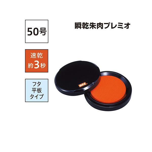 (まとめ)マックス 瞬乾朱肉プレミオ 50号SA-5004PSカミバコ 1個〔×5セット〕 業務用 まとめ買い 爆買 ポイント消化 日用品_1