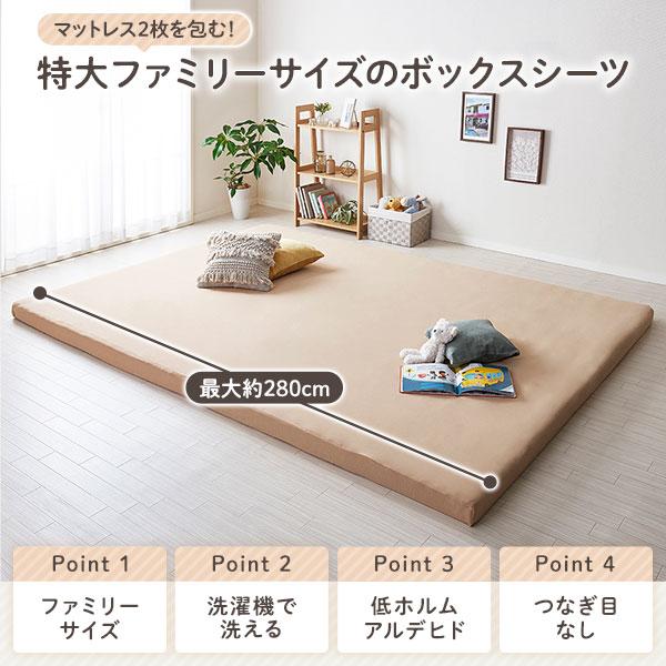 マットレス 用カバー ボックスシーツ ファミリータイプ 〔幅280cm 5人用 ベージュ〕厚さ12cmまで対応 洗える 全周ゴム 寝具 業務用 まとめ まとめ買い 日用品_1