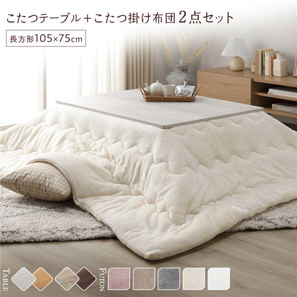 こたつ セット 2点セット 〔 テーブル 長方形 約105×75cm ホワイト 