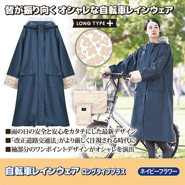 自転車 レインウェア 〔 ロングタイププラス ネイビーフラワー 〕 フリーサイズ レインバッグ付き 雨具 カッパ爆買_1