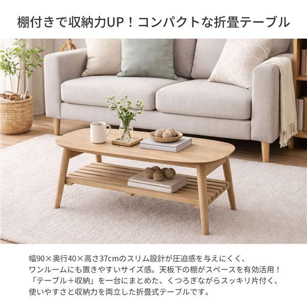 折畳テーブル棚ツキ 約幅90×奥行40×高さ37cm ナチュラル 組立品爆買