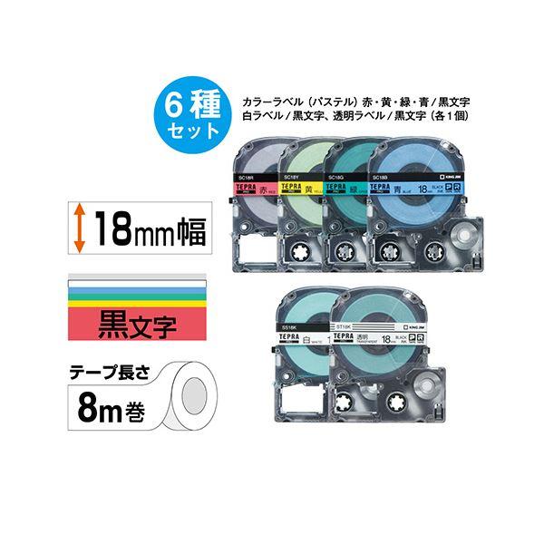 キングジム テプラ PRO テープカートリッジ ベーシックパック 18mm 赤・黄・緑・青・白・透明/黒文字 SC186T 1パック(6個:各色1個) 業務用 まとめ買い 日用品_1