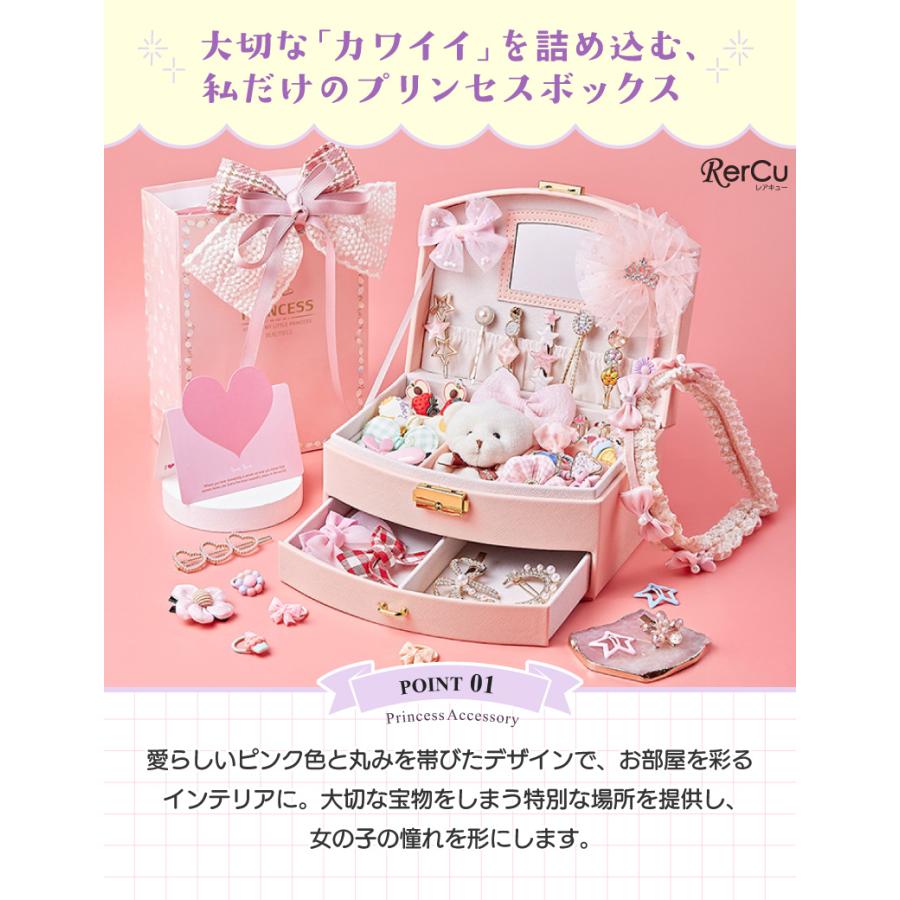RerCu プリンセス アクセサリーボックス ジュエリーボックス ヘア