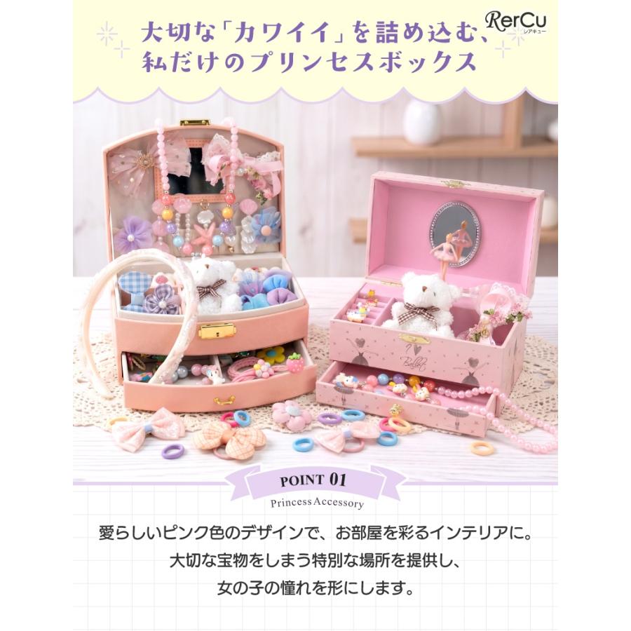 RerCu プリンセス アクセサリーボックス ジュエリーボックス