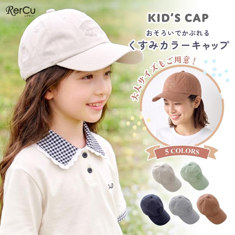 キャップ キッズ 帽子 おそろい 親子 ペア くすみカラー 子供用 女の子
