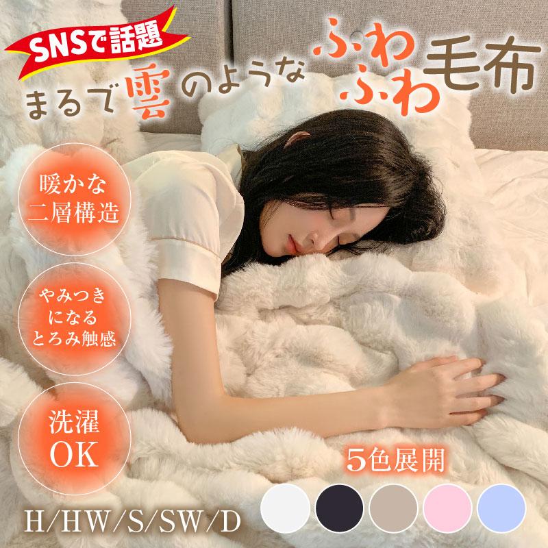 RerCu 【ダブル】まるで雲のような ふわふわ 毛布 ひざ掛け 2枚合わせ