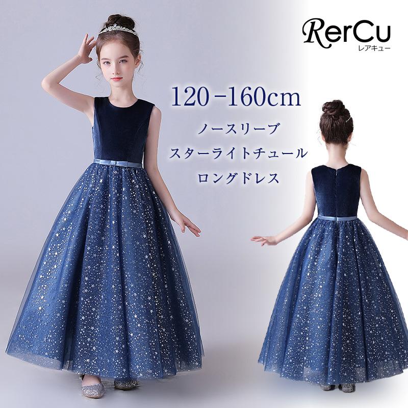 RerCu 子どもドレス 子供 ロングドレス 高級ドレス シンプル