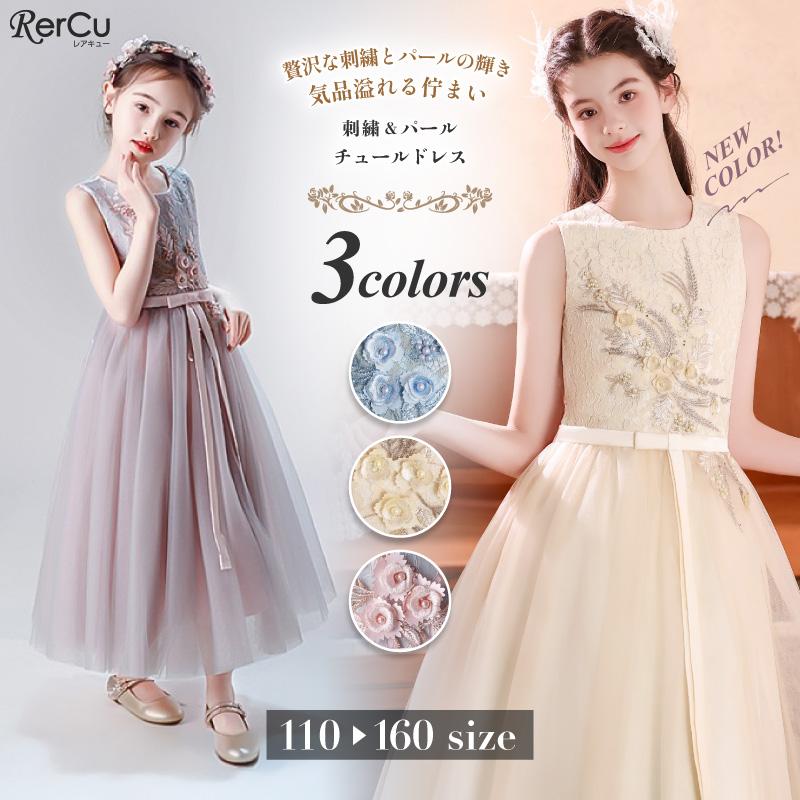 RerCu 発表会ドレス 子供ドレス 女の子 チュール 刺繍 パール リボン