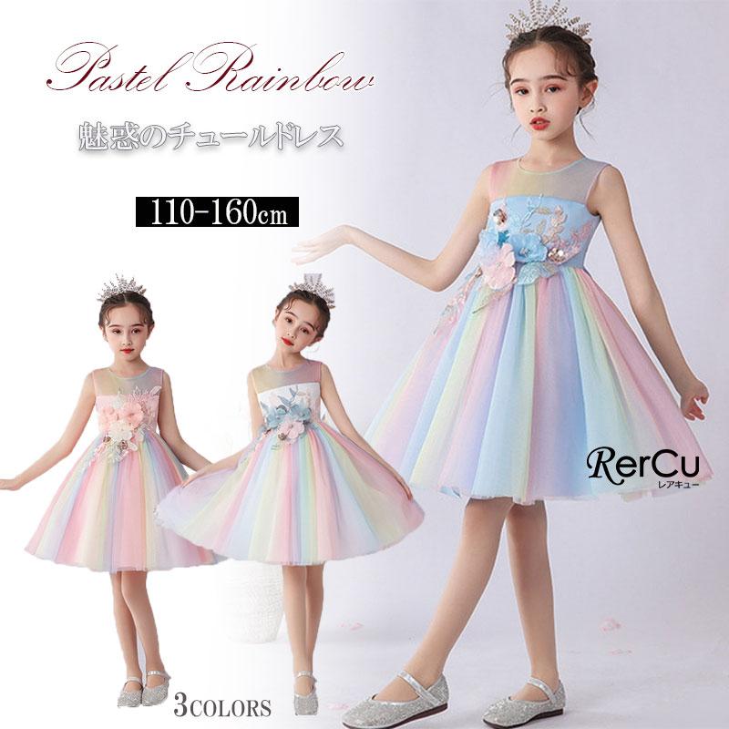 子供ドレス 発表会 結婚式 コンクール ピアノ ホワイト ブルー 水色 キッズドレス ピンク 虹色 レインボー 110 1 130 140 150 160 女の子 Vl071 子供ドレスvluckstore 通販 Yahoo ショッピング