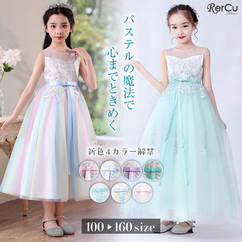 RerCu 子供ドレス ロング 発表会 結婚式 ピンク ミントグリーン