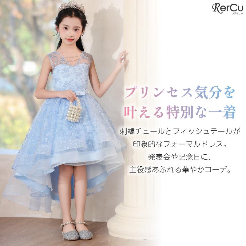 RerCu 子供ドレス 発表会 結婚式 ロング フィッシュテール キッズ