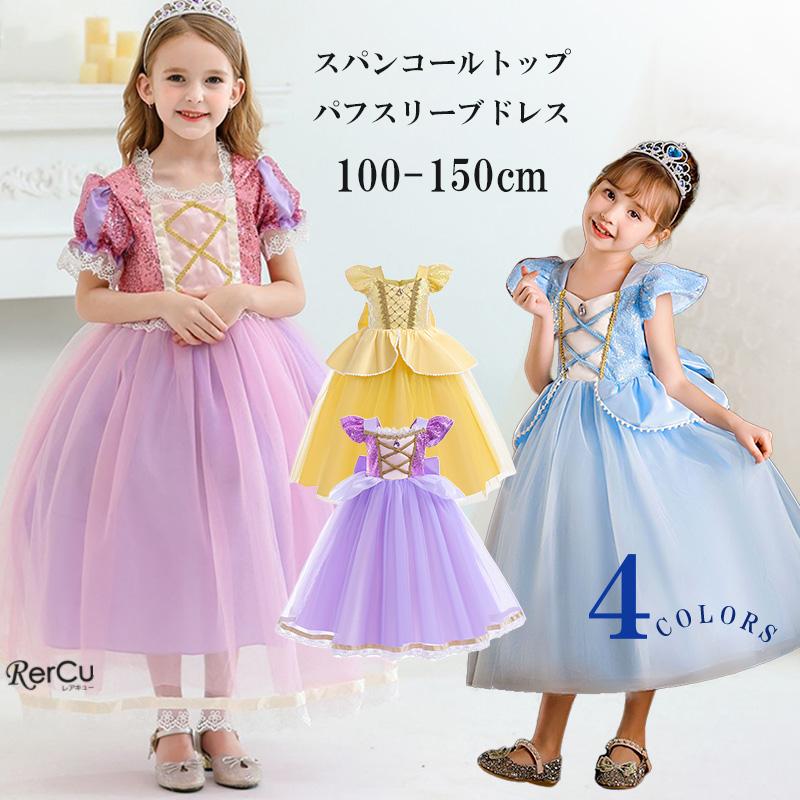 プリンセス ドレス ラプンツェル コスプレ 衣装 子供 ワンピース キッズ こども コスチューム 仮装 お姫様 キッズ 変身 なりきり 女の子  スパンコール : vl098 : 子供ドレスVluckstore - 通販 - Yahoo!ショッピング