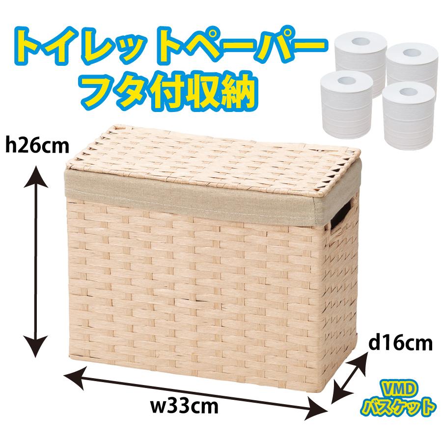 かご 即納可カゴ バスケット 収納 トイレ フタ・布付き 5891G w33 d16