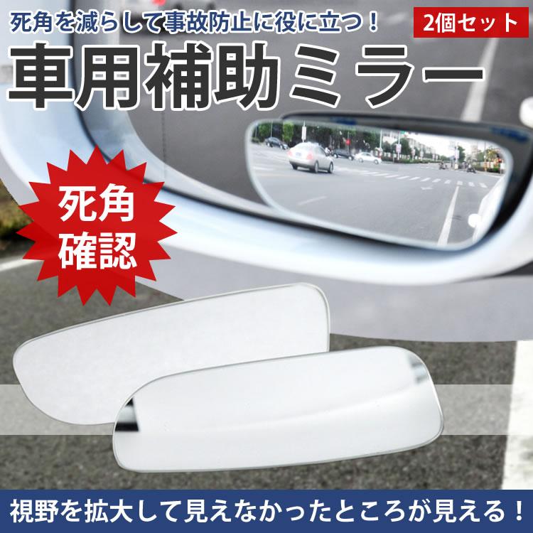 補助ミラー 安全 サポート 死角 後方確認 視界 車庫入れ 縁石 駐車
