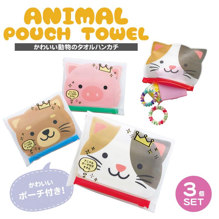 3個セット タオル 動物 アニマル プチギフト プレゼント お礼 イベント