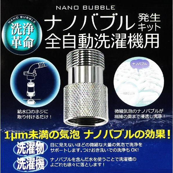 日本電興 ナノバブル発生キット 全自動洗濯機用 ND-NBZS : フォーゲル