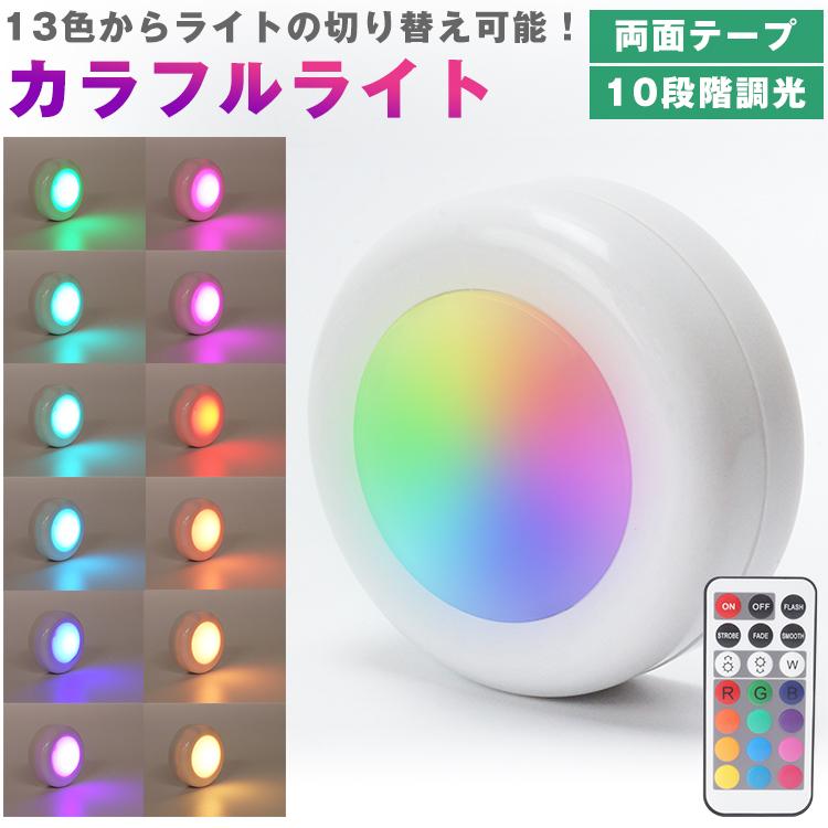 LED カラフルライト リモコン プッシュライト 13色 切り替え 10段階 調