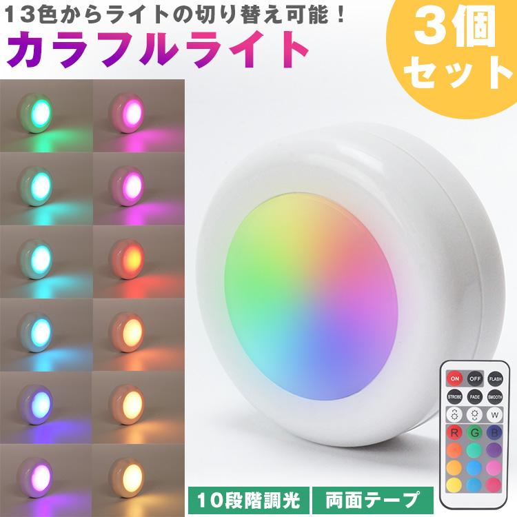 LED カラフルライト リモコン プッシュライト 3個セット 13色 切り替え