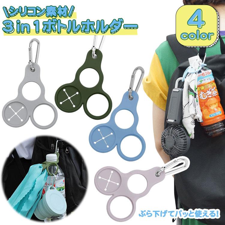 2個セット ペットボトル ホルダー シリコン 3in1 タオルホルダー