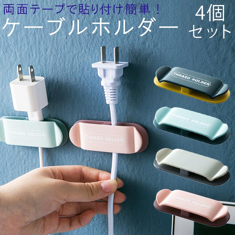 ケーブルホルダー ケーブル クリップ コード ストッパー 4個セット 両面テープ コンセント 配線 整理 整頓 : フォーゲル - 通販 ...