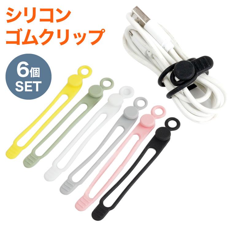 ケーブルクリップ 6個セット 6色 コードクリップ イヤホンクリップ