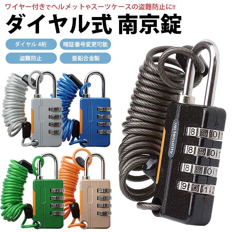 ダイヤル式 ワイヤーロック 南京錠 ダイヤル 4桁 盗難防止 亜鉛合金製