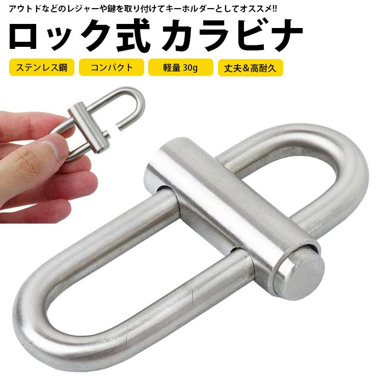 カラビナ ロック式 キーホルダー 鍵 ステンレス鋼 小型 軽量