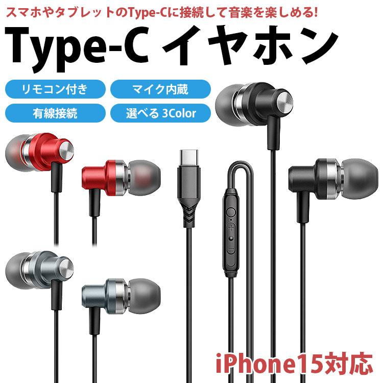 Type-C イヤホン カナル型 iPhone15対応 マイク内蔵 リモコン付き