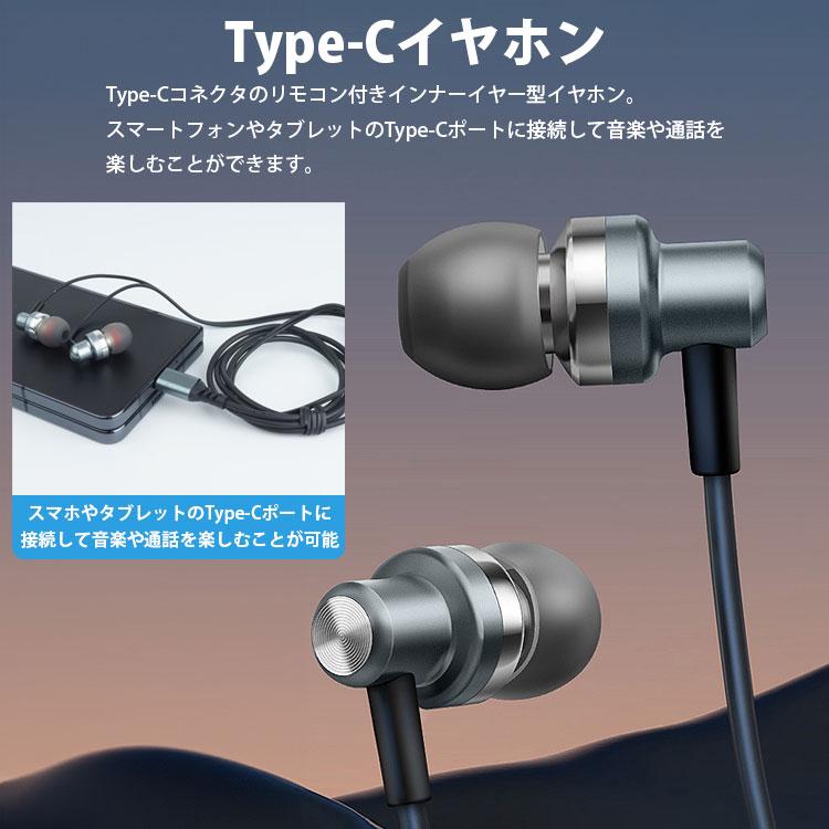 Type-C イヤホン カナル型 iPhone15対応 マイク内蔵 リモコン付き