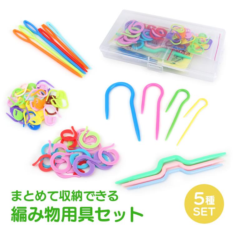 編み物用具 編み物 5種 セット 収納ケース 段数マーカー 段数リング