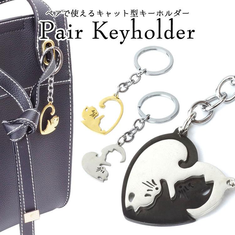 ペアアクセサリー ペア チャーム 猫 キャット キーホルダー 軽量 記念日 プレゼント ギフト お揃い おしゃれ カップル Pr Animalkey08 メール便 送料無料 Pr Animalkey08 フォーゲル 通販 Yahoo ショッピング