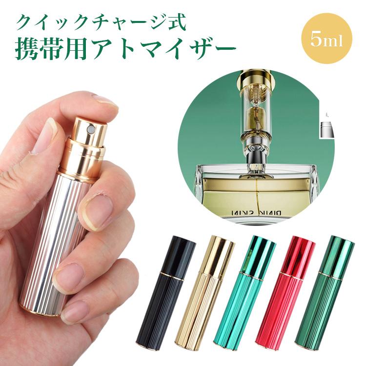 アトマイザー 底部充填方式 香水 アルコール スプレー ミスト 化粧水