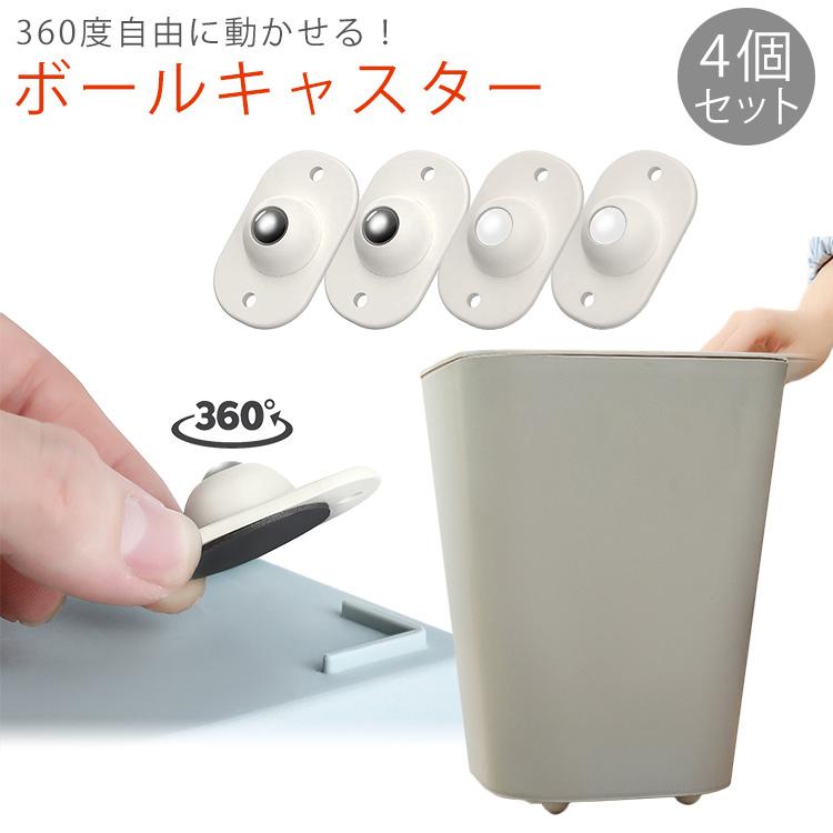 ボールキャスター 4個セット 360度 粘着テープ 簡単貼り付け